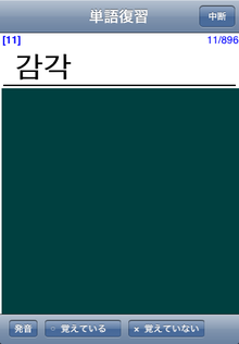 単語復習